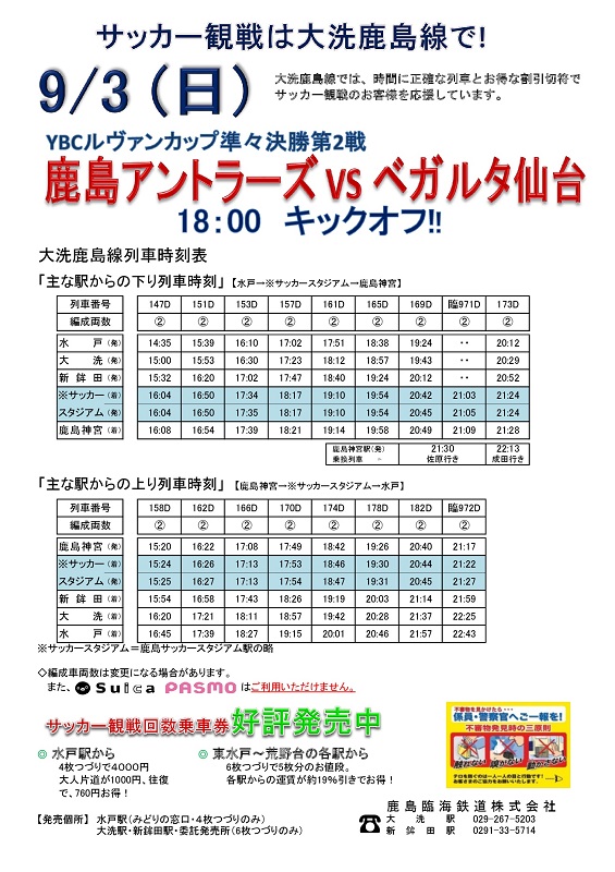 サッカー観戦 鹿島臨海鉄道株式会社