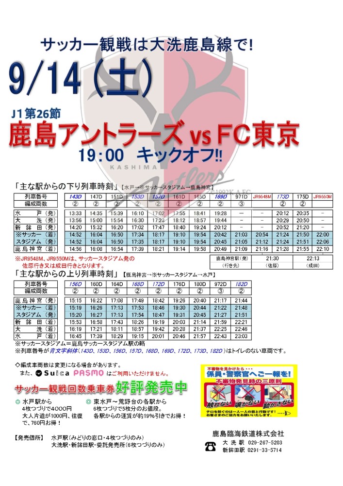 9 14 土 J1 鹿島アントラーズvsｆｃ東京 開催に伴う臨時停車のお知らせ 鹿島臨海鉄道株式会社