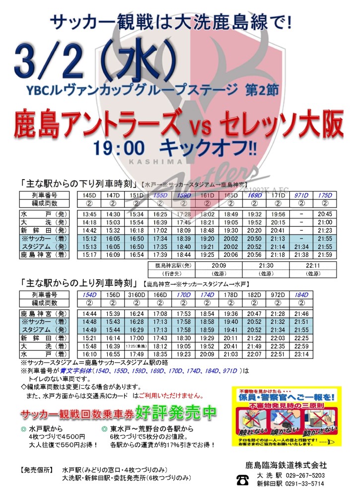 3 2 水 Ybcルヴァンカップ 鹿島アントラーズvsセレッソ大阪 開催に伴う臨時停車のお知らせ 鹿島臨海鉄道株式会社